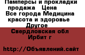 Памперсы и прокладки продажа › Цена ­ 300 - Все города Медицина, красота и здоровье » Другое   . Свердловская обл.,Ирбит г.